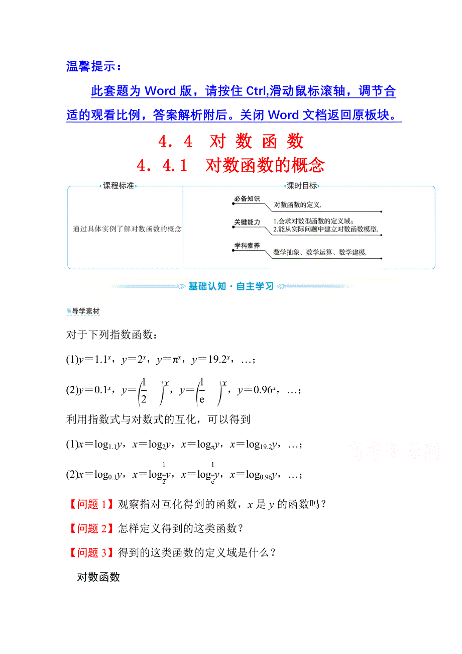 新教材2021-2022学年高中人教A版数学必修第一册配套学案：第四章 4-4-1 对数函数的概念 WORD版含答案.doc_第1页