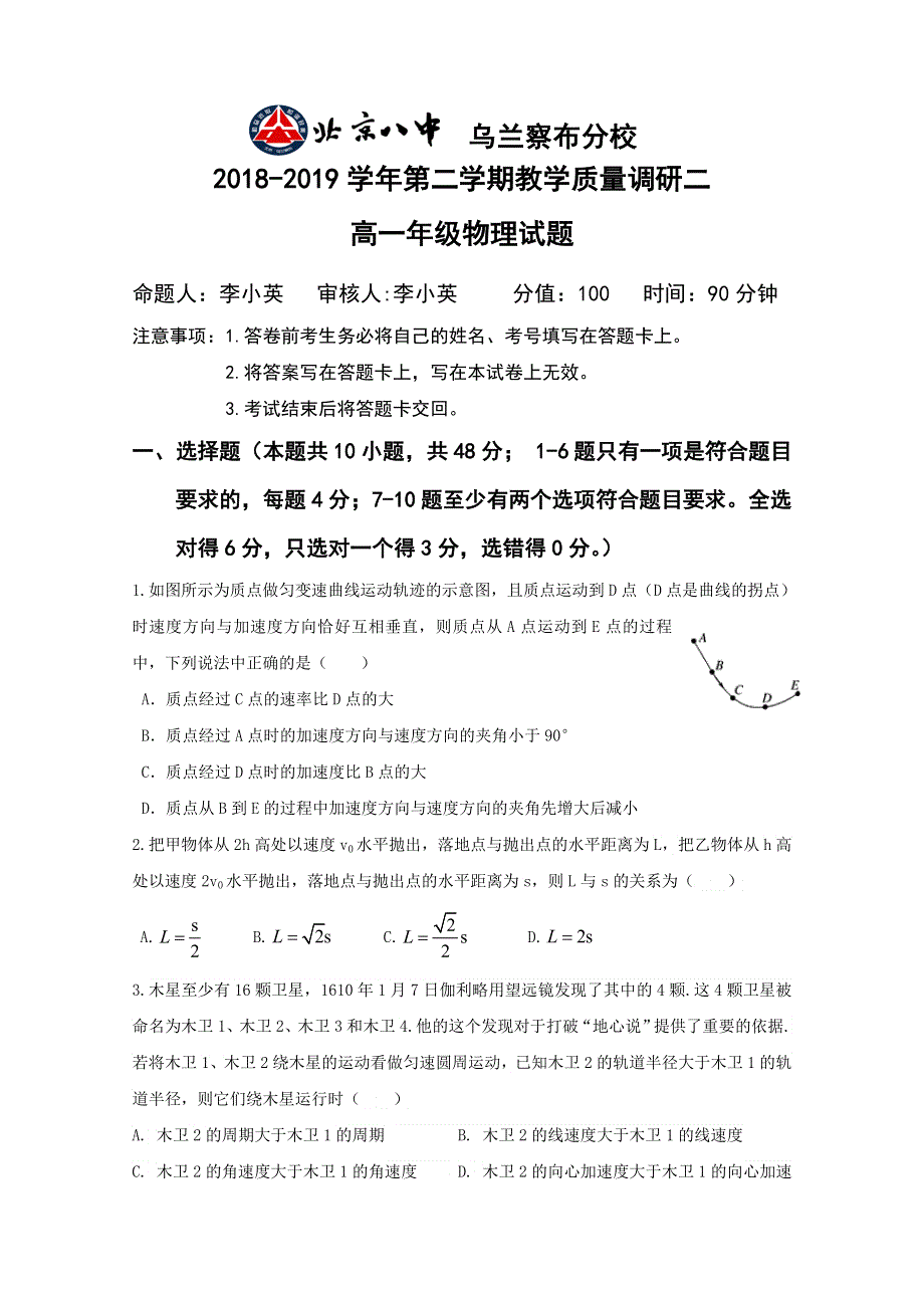 内蒙古北京八中乌兰察布分校2018-2019学年高一下学期期中考试物理试题 WORD版含答案.doc_第1页