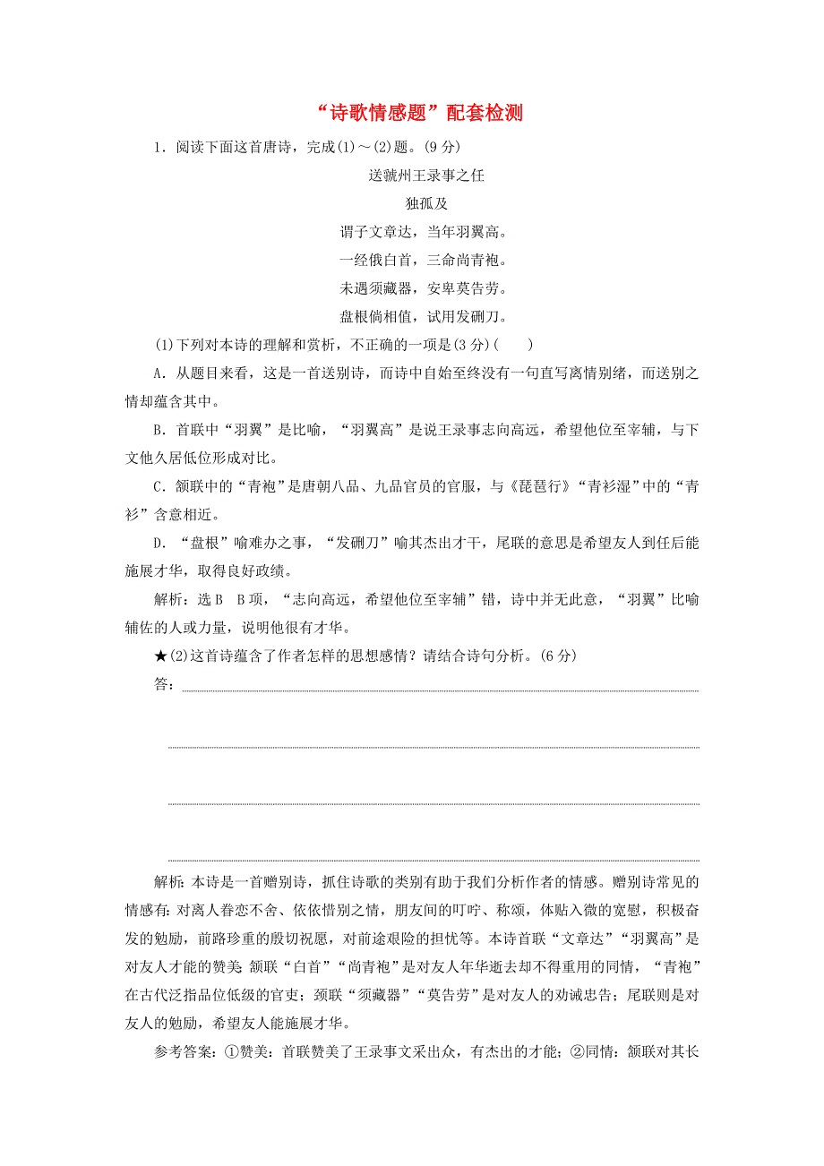 2022届高考语文一轮复习 题型强化训练“诗歌情感题”（含解析）.doc_第1页