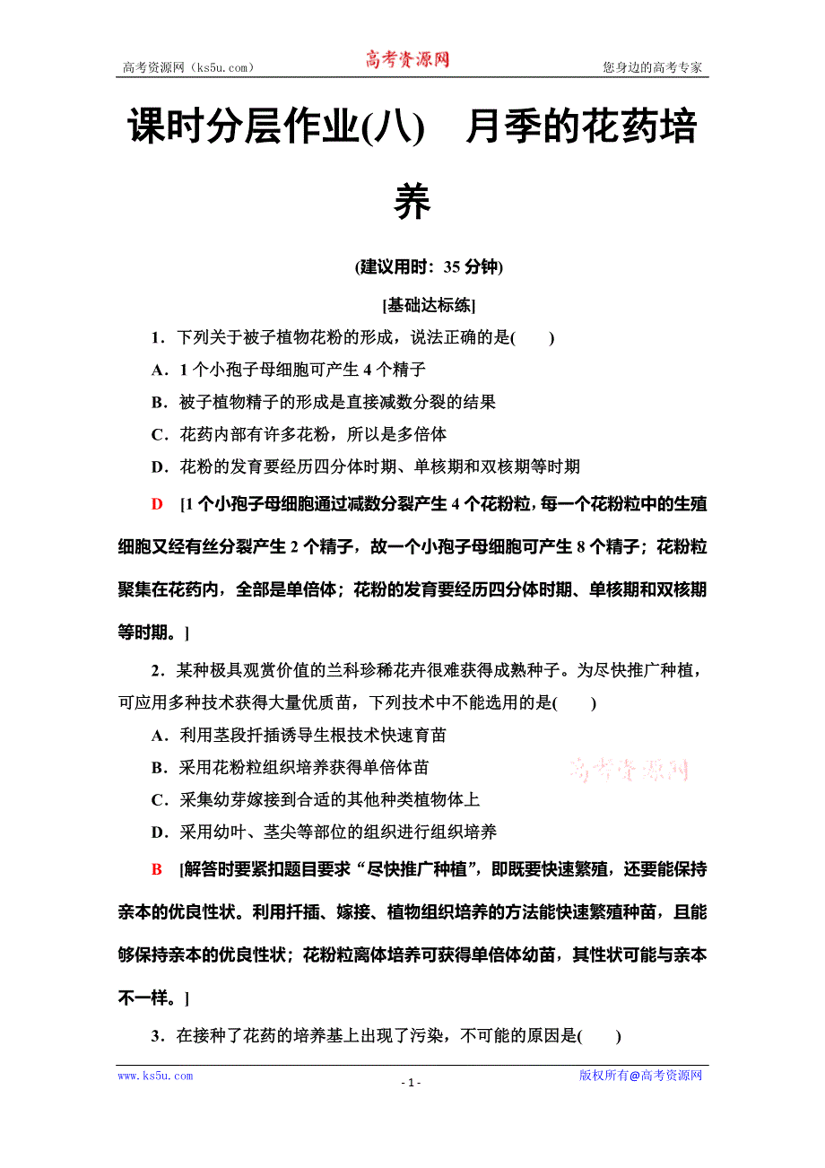 2019-2020学年人教版生物选修一课时分层作业8　月季的花药培养 WORD版含解析.doc_第1页