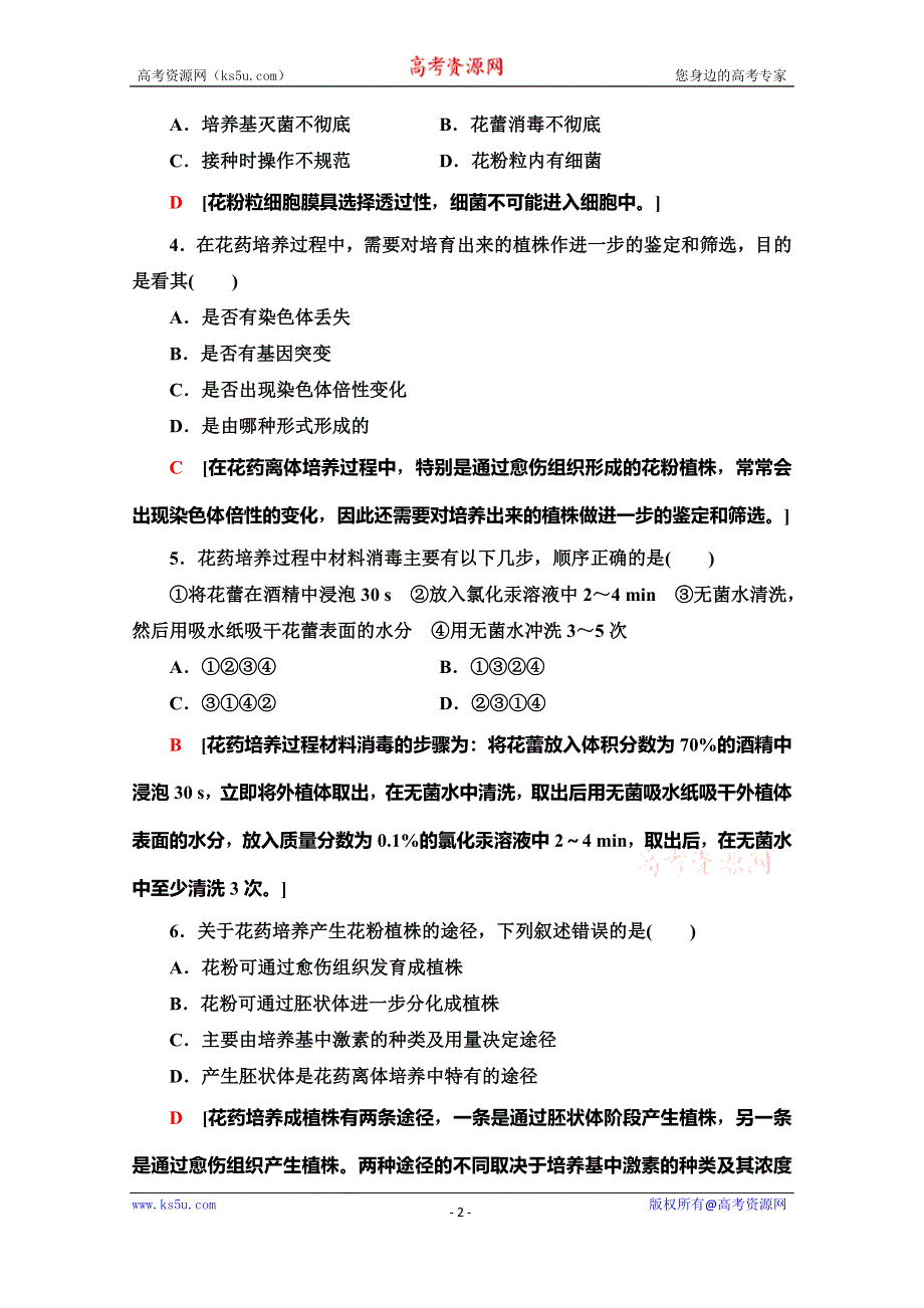 2019-2020学年人教版生物选修一课时分层作业8　月季的花药培养 WORD版含解析.doc_第2页