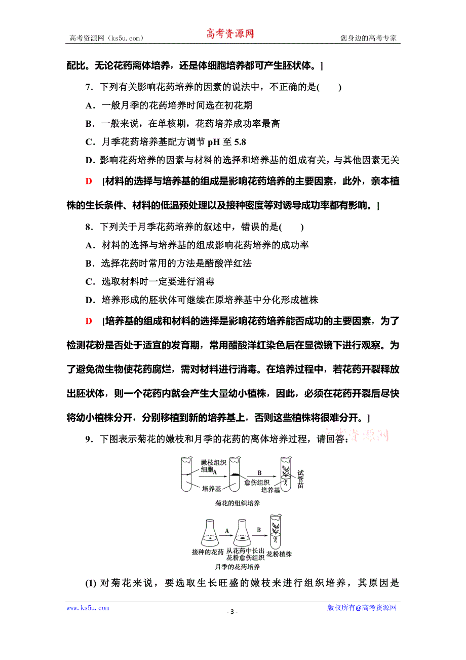 2019-2020学年人教版生物选修一课时分层作业8　月季的花药培养 WORD版含解析.doc_第3页