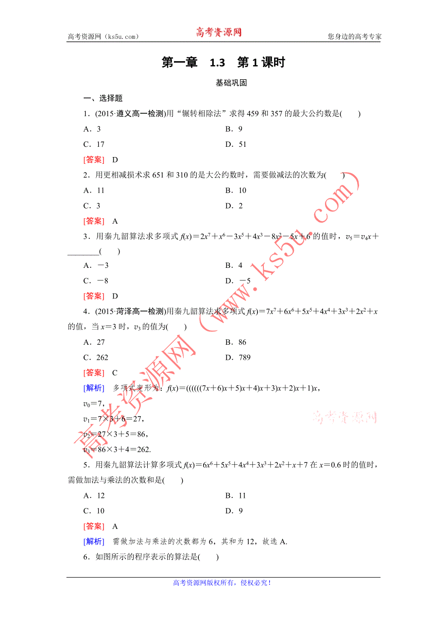 《成才之路》2015-2016学年高中数学（人教A版）必修三练习：1.3 第1课时辗转相除法与更相减损术、秦九韶算法 .doc_第1页