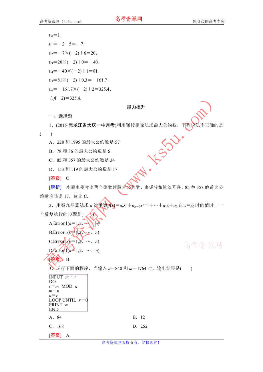 《成才之路》2015-2016学年高中数学（人教A版）必修三练习：1.3 第1课时辗转相除法与更相减损术、秦九韶算法 .doc_第3页