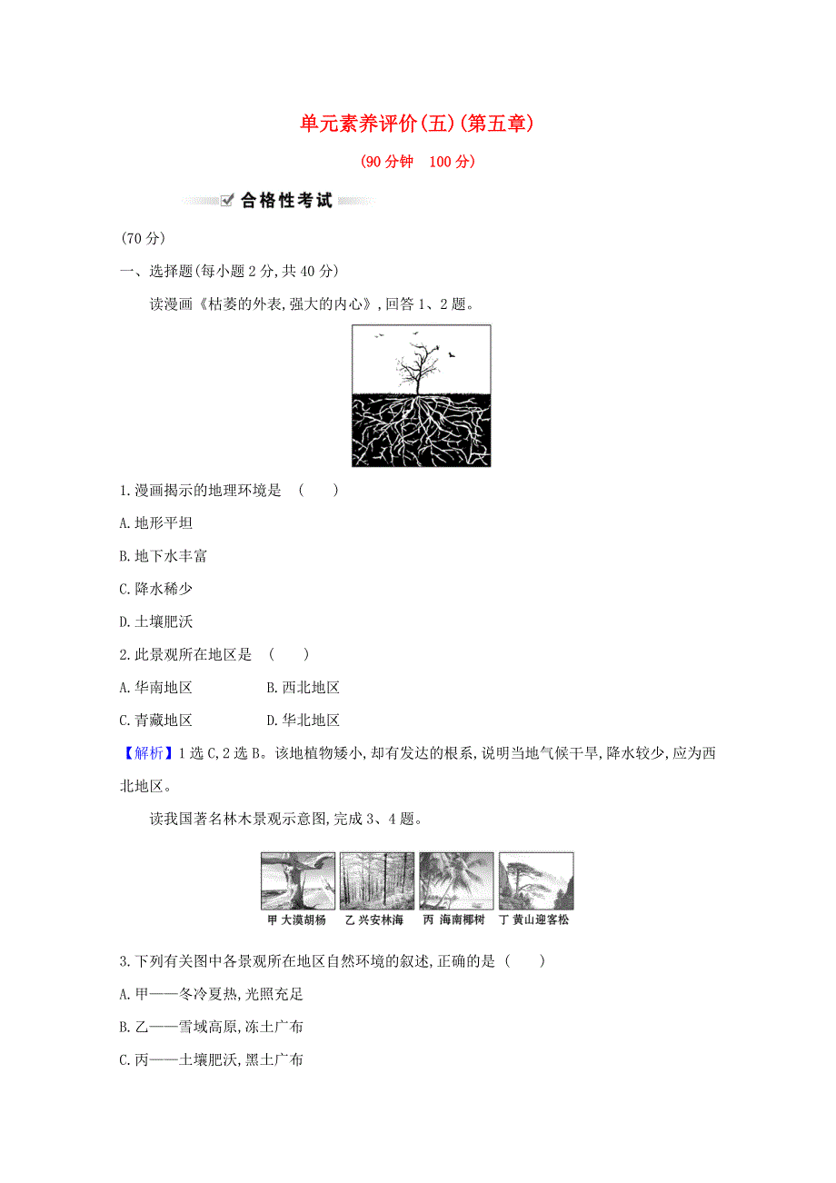 2020-2021学年新教材高中地理 第五章 植被与土壤 单元测试（含解析）新人教版必修1.doc_第1页