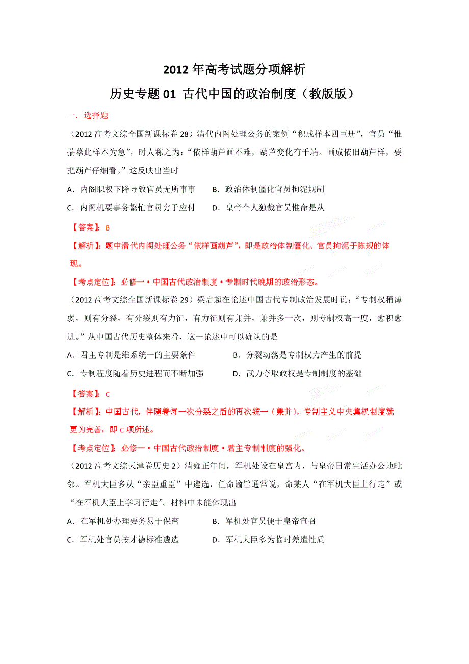 2012年高考试题分项解析历史专题01 古代中国的政治制度（教版版）.doc_第1页