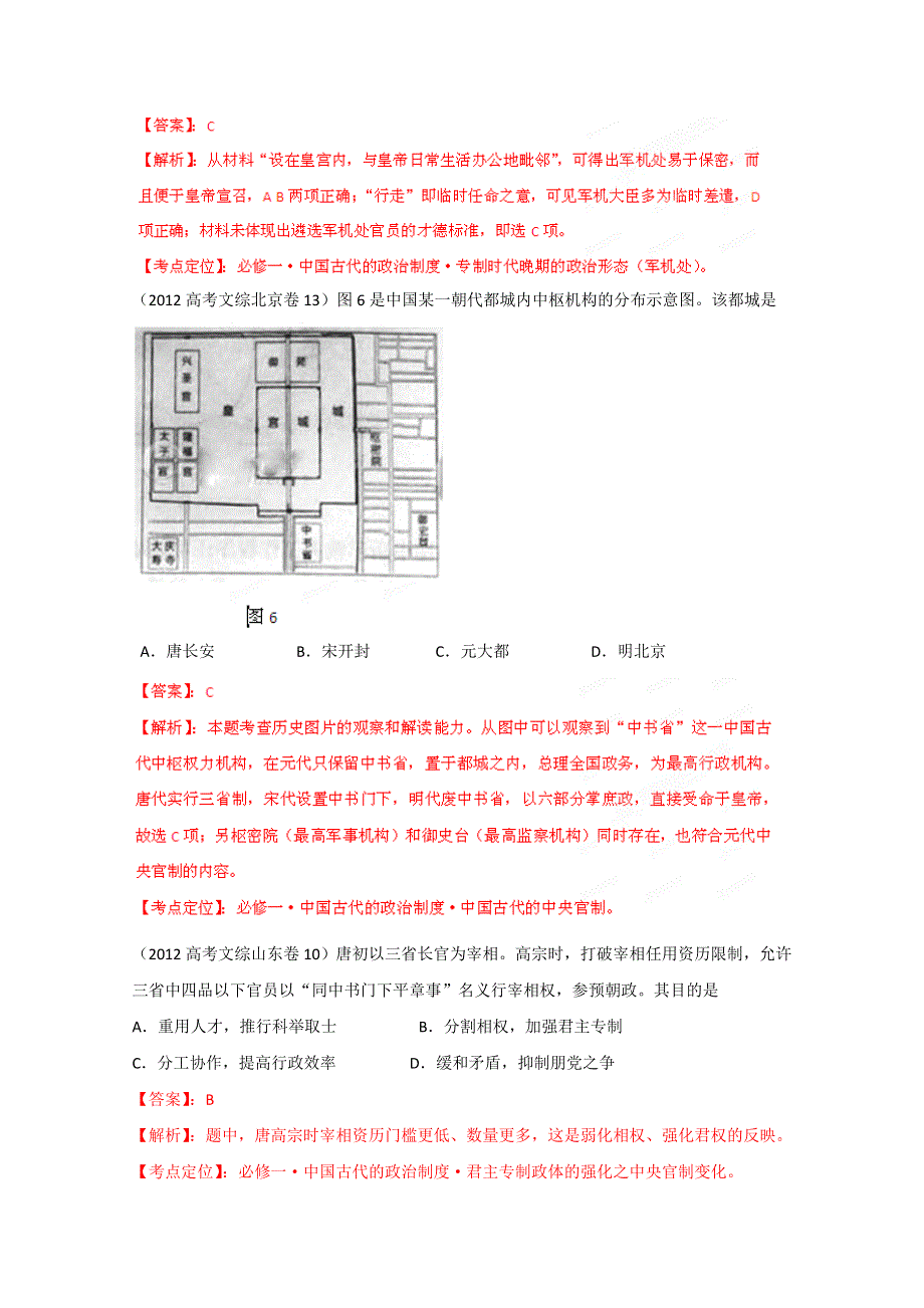 2012年高考试题分项解析历史专题01 古代中国的政治制度（教版版）.doc_第2页