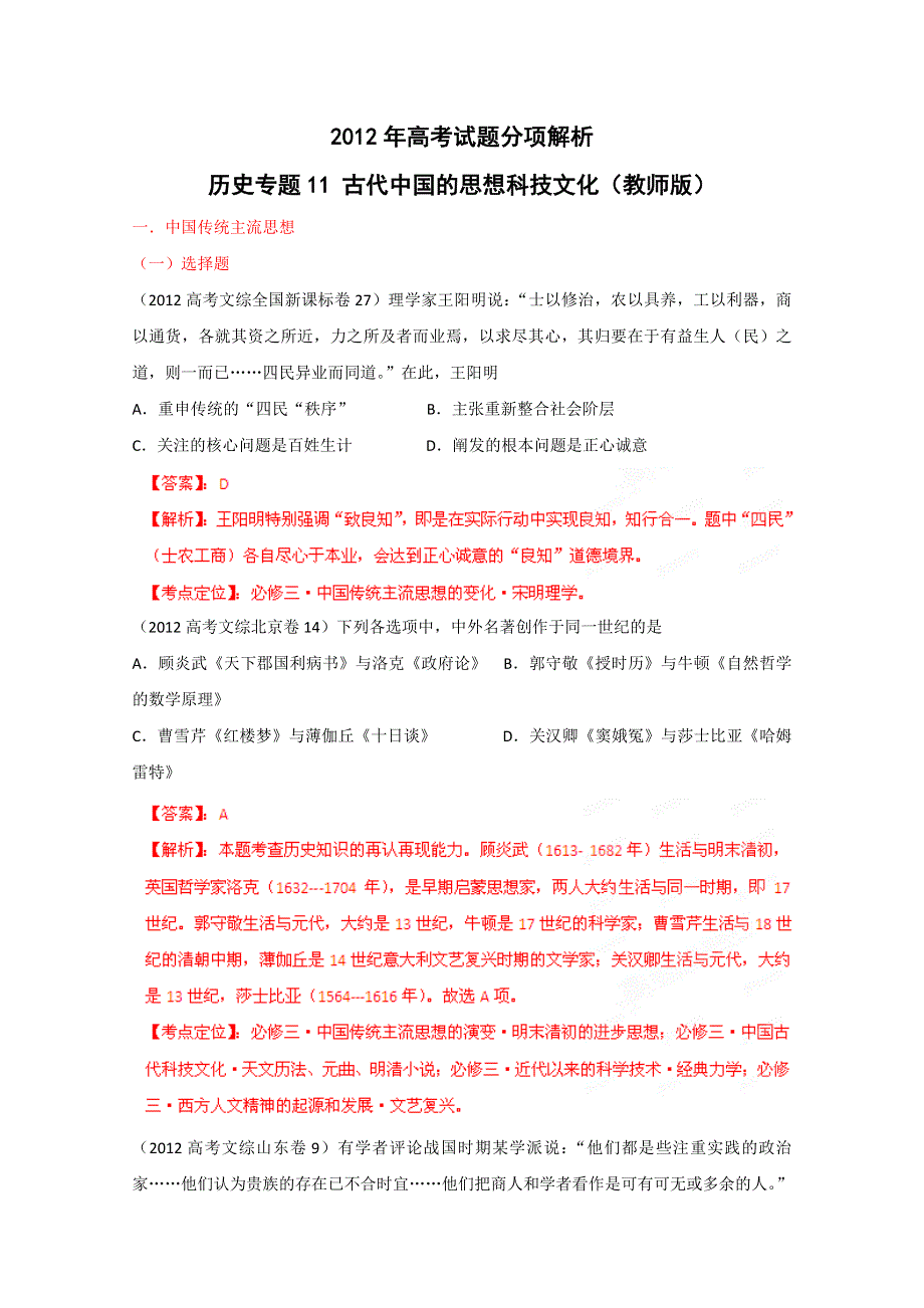 2012年高考试题分项解析历史专题11 古代中国的思想科技文化（教师版）.doc_第1页