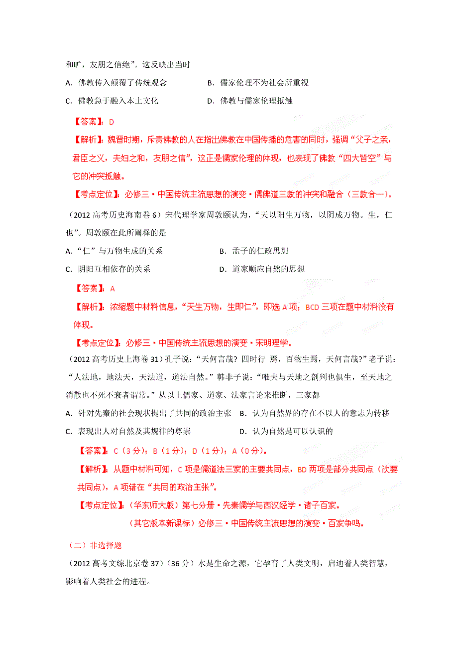 2012年高考试题分项解析历史专题11 古代中国的思想科技文化（教师版）.doc_第3页