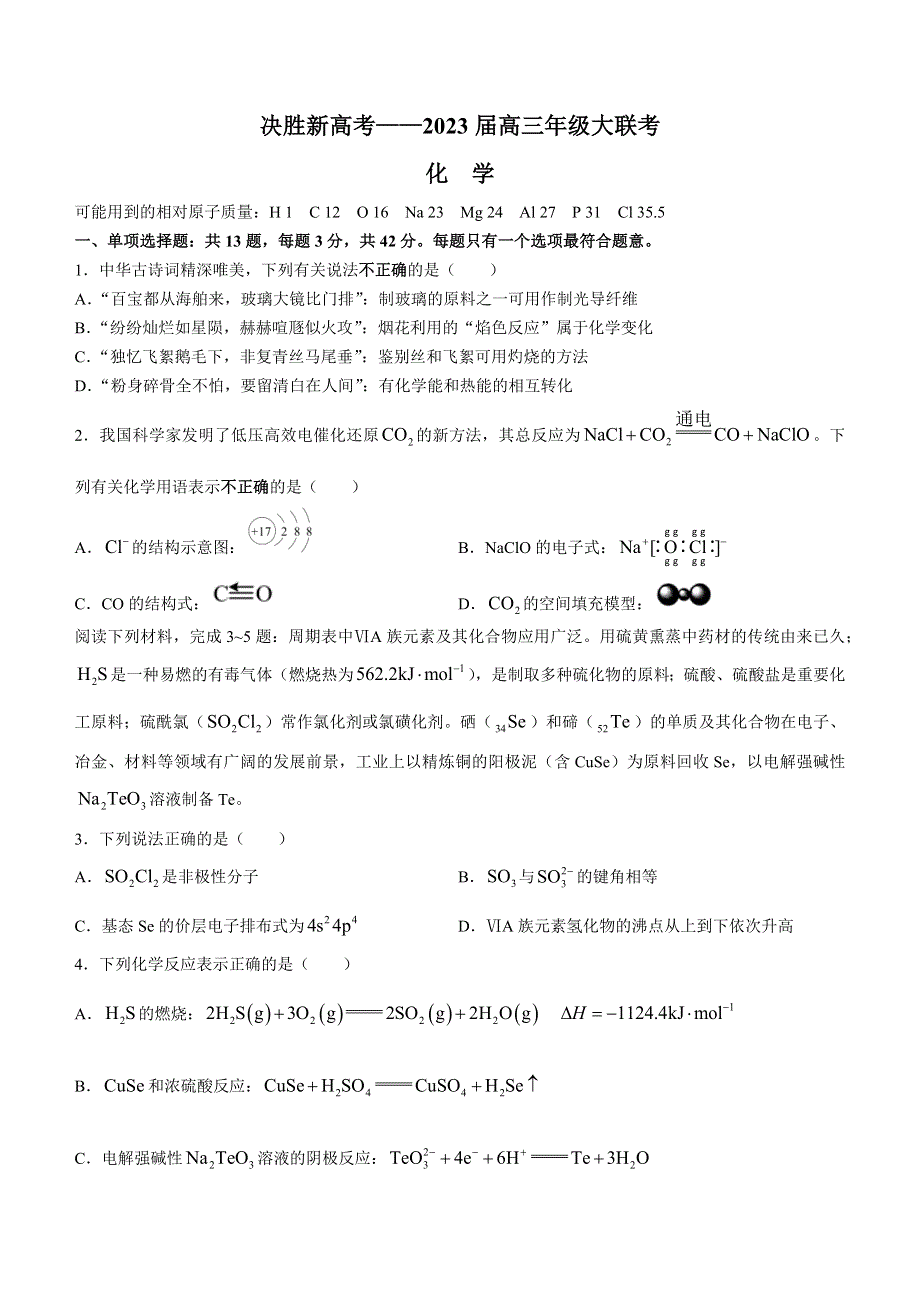 江苏决胜新高考2022-2023学年高三上学期12月大联考试题 化学 WORD版含解析.docx_第1页