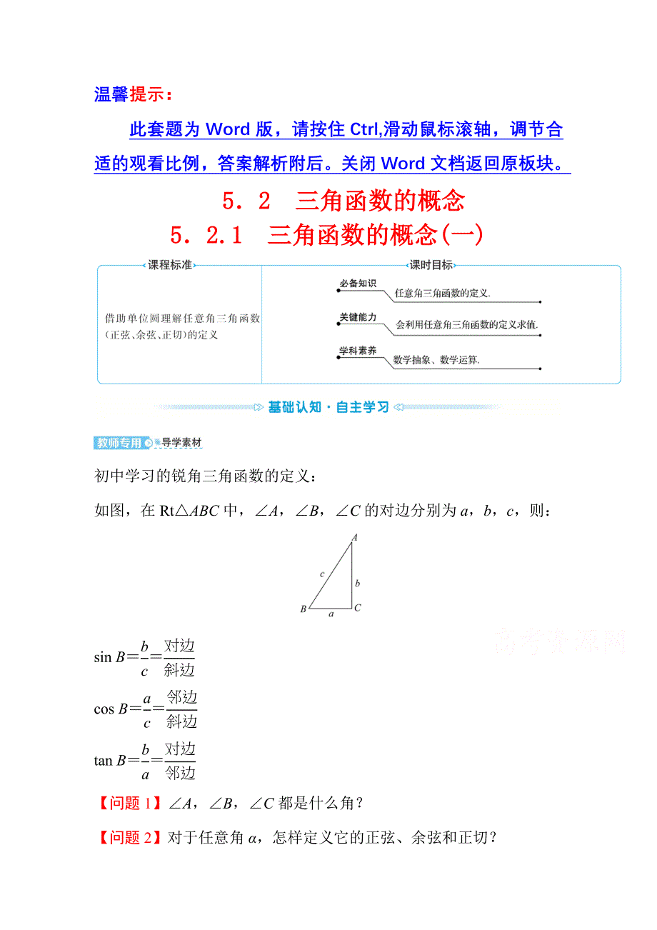 新教材2021-2022学年高中人教A版数学必修第一册配套学案：第五章 5-2-1 三角函数的概念（一） WORD版含答案.doc_第1页