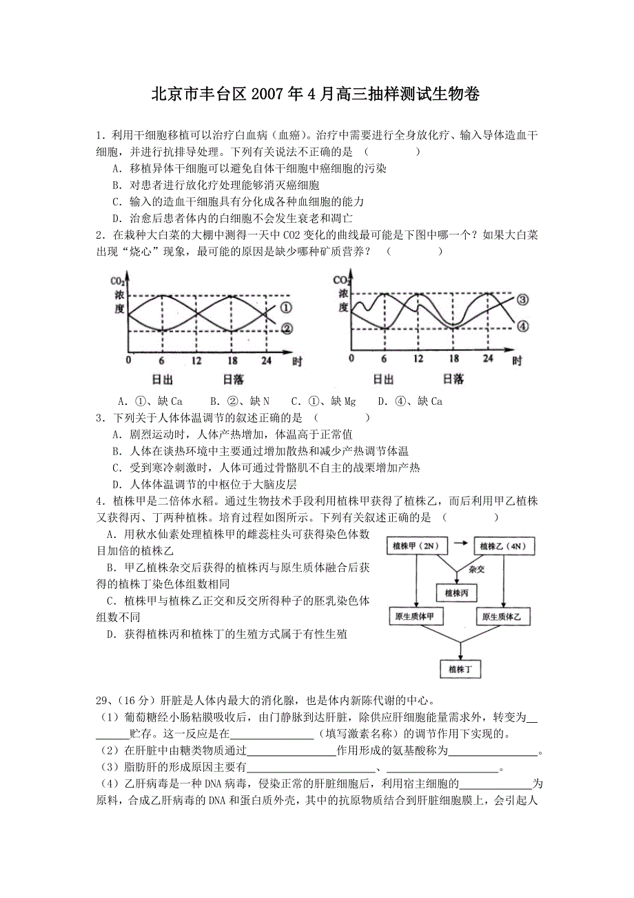 北京市丰台区2007年4月高三抽样测试生物卷.doc_第1页