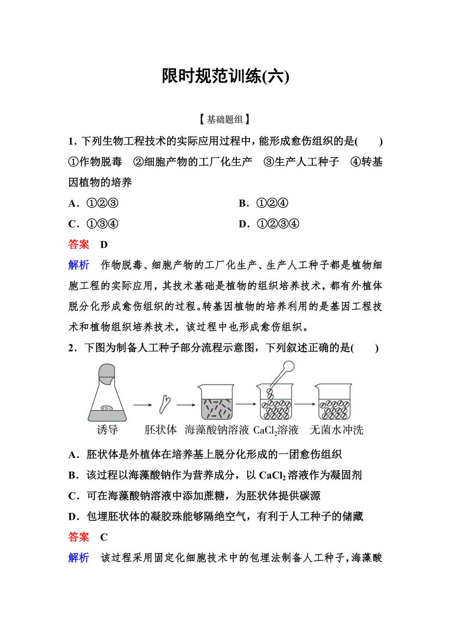 2019-2020学年人教版生物选修三同步导学作业6　植物细胞工程的实际应用 WORD版含解析.doc_第1页