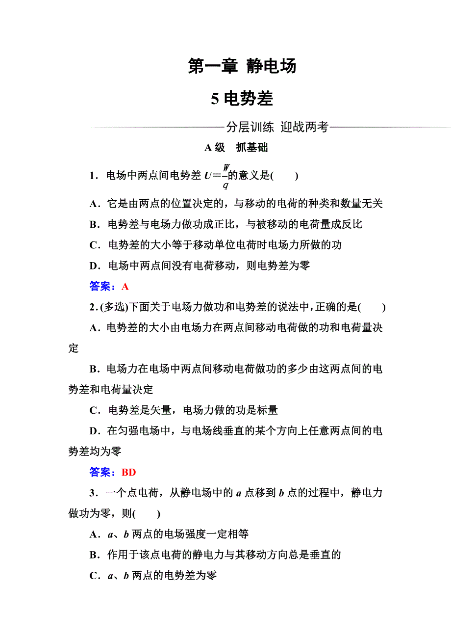 2016年秋人教版高中物理选修3-1练习：第一章5电势差 WORD版含答案.doc_第1页