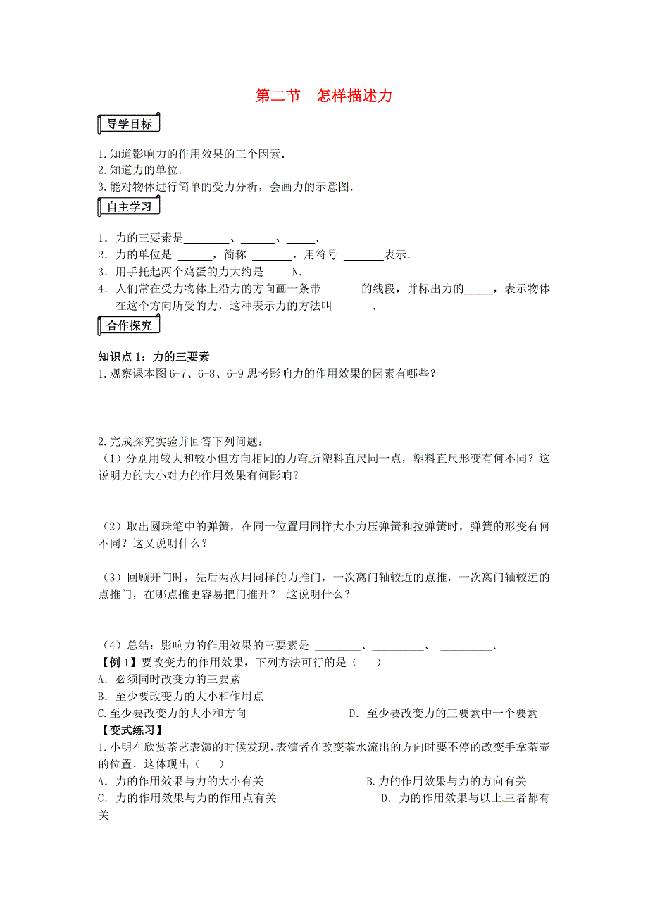 2021年八年级物理全册 第6章 熟悉而陌生的力 第二节《怎样描述力》课时练习（无答案）（新版）沪科版.doc_第1页