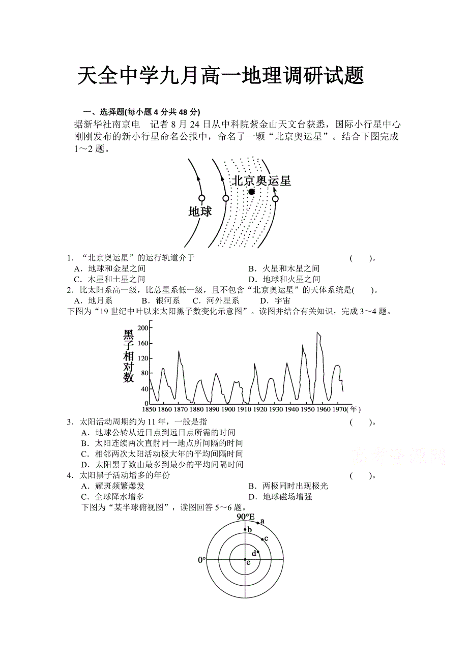 四川省雅安市天全中学2015-2016学年高一9月月考地理试题 WORD版含答案.doc_第1页