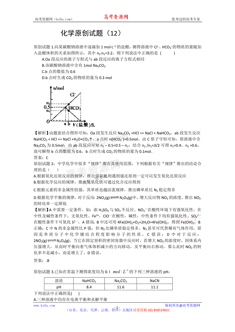 化学原创试题（12）.doc_第1页
