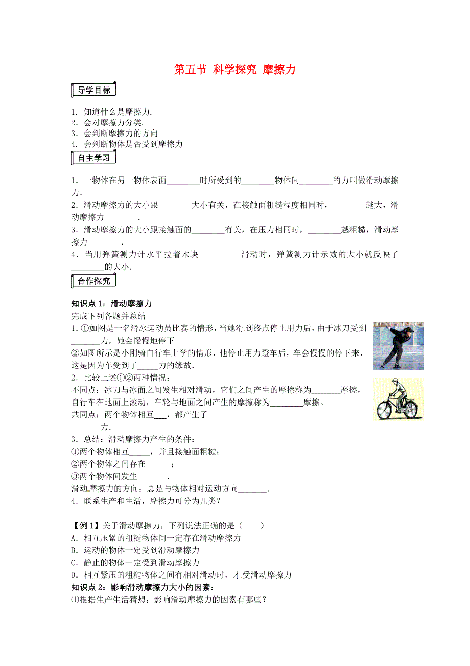 2021年八年级物理全册 第6章 熟悉而陌生的力 第五节《科学探究 摩擦力》课时练习1（无答案）（新版）沪科版.doc_第1页