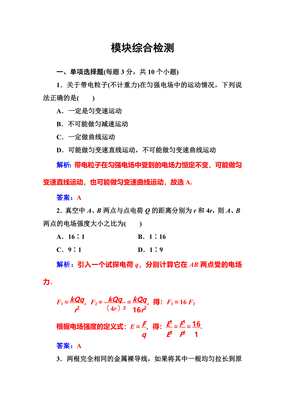 2016年秋人教版高中物理选修3-1练习：模块综合检测二 WORD版含答案.doc_第1页