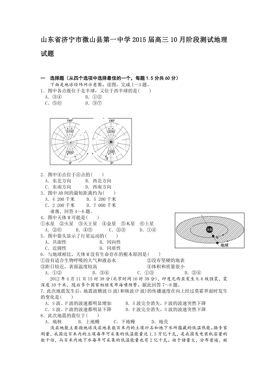 山东省济宁市微山县第一中学2015届高三10月阶段测试地理试题.doc_第1页