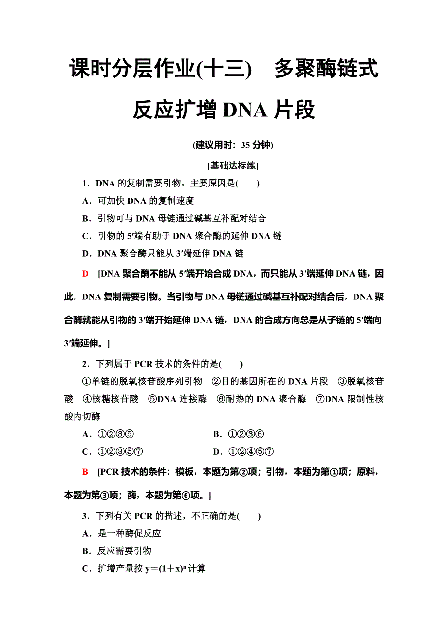 2019-2020学年人教版生物选修一课时分层作业13　多聚酶链式反应扩增DNA片段 WORD版含解析.doc_第1页