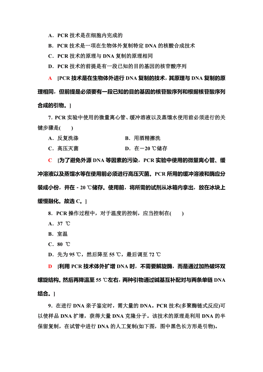 2019-2020学年人教版生物选修一课时分层作业13　多聚酶链式反应扩增DNA片段 WORD版含解析.doc_第3页