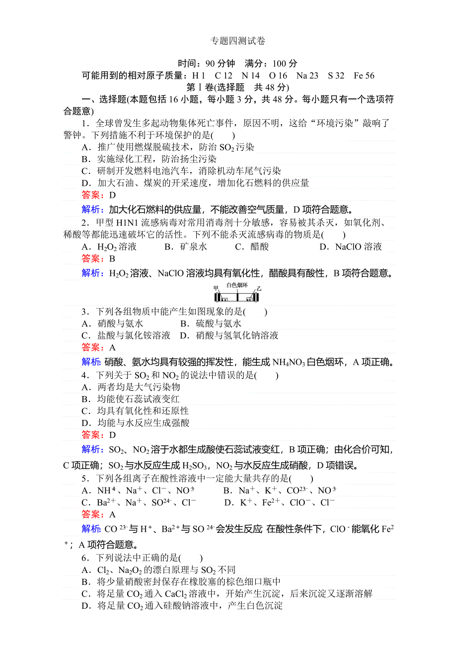 《考卷》2016-2017学年高中苏教版化学必修1-专题4硫、氮和可持续发展 专题四 测试卷 WORD版含解析.doc_第1页