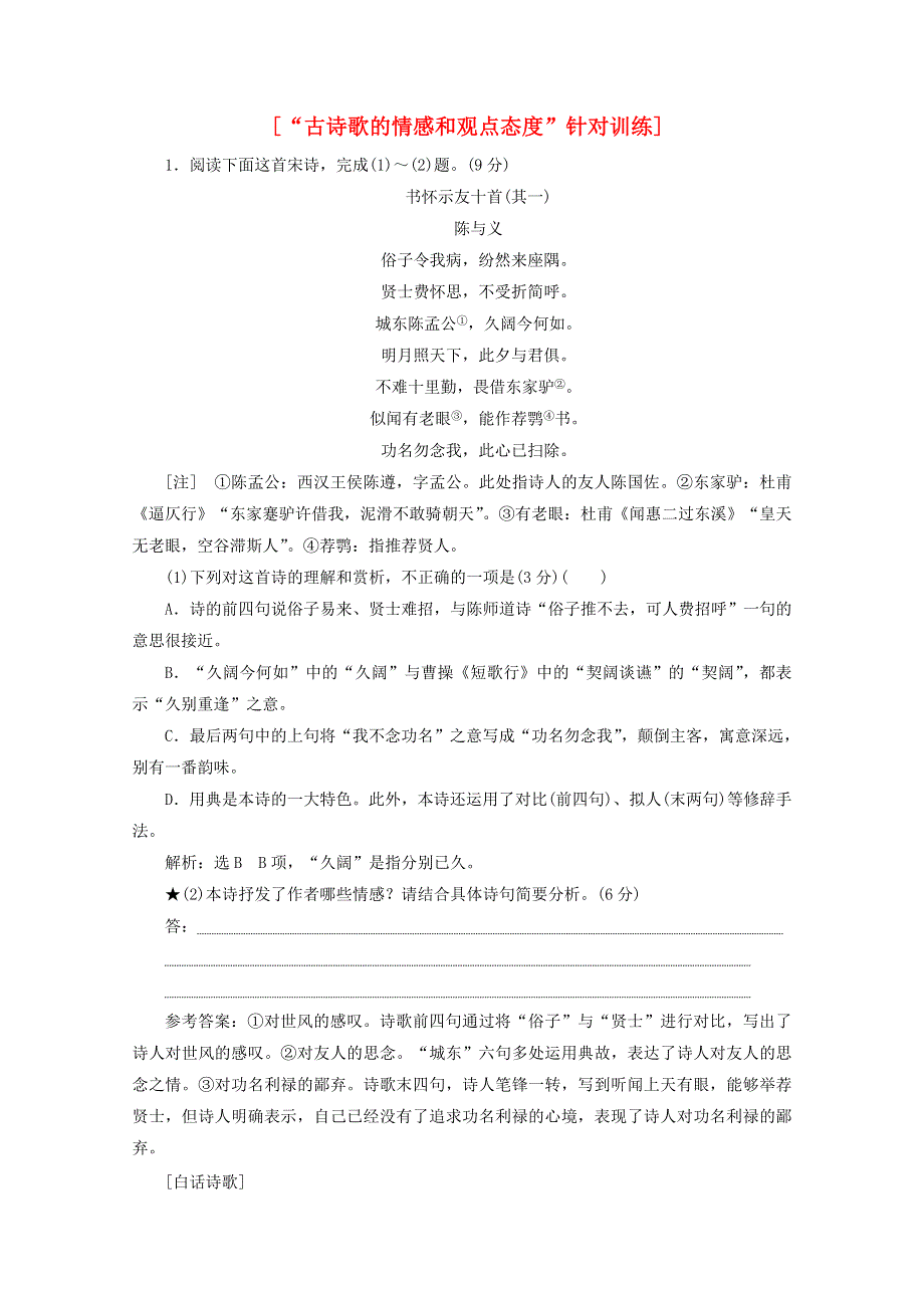 2022届高考语文一轮复习“古诗歌的情感和观点态度”针对训练（含解析）新人教版.doc_第1页