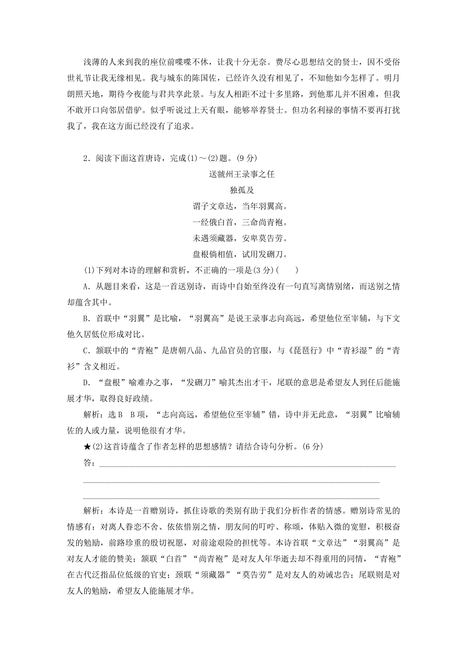 2022届高考语文一轮复习“古诗歌的情感和观点态度”针对训练（含解析）新人教版.doc_第2页