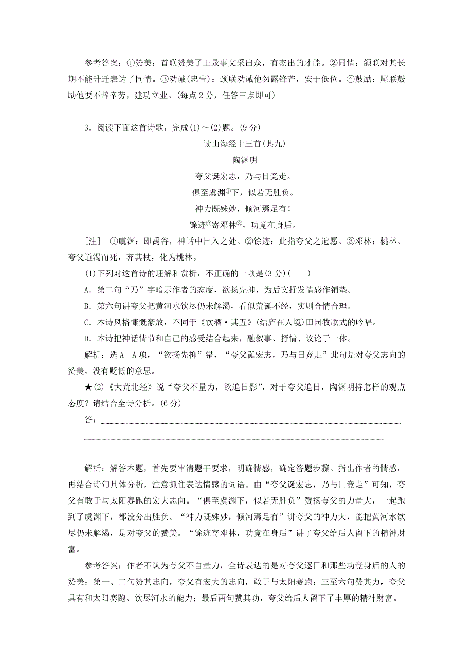 2022届高考语文一轮复习“古诗歌的情感和观点态度”针对训练（含解析）新人教版.doc_第3页