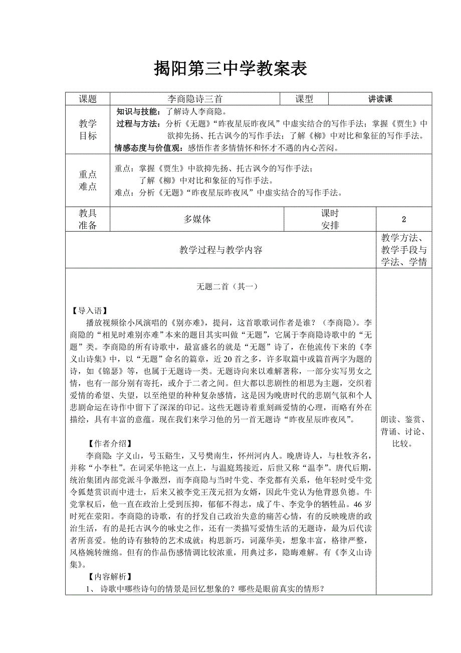 广东省揭阳第三中学高二语文《李商隐诗三首》教案.doc_第1页