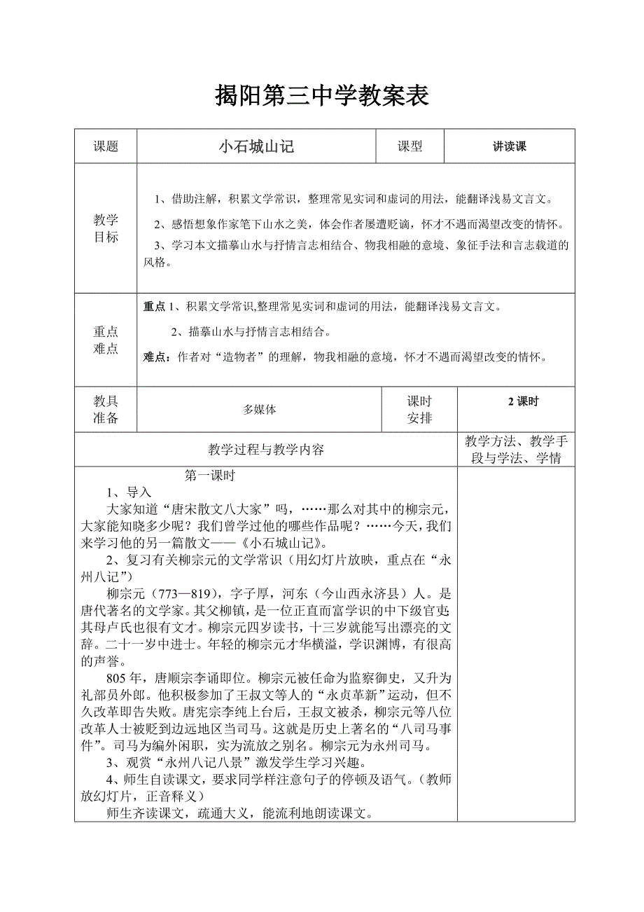 广东省揭阳第三中学高二语文《小石城山记》教案.doc_第1页