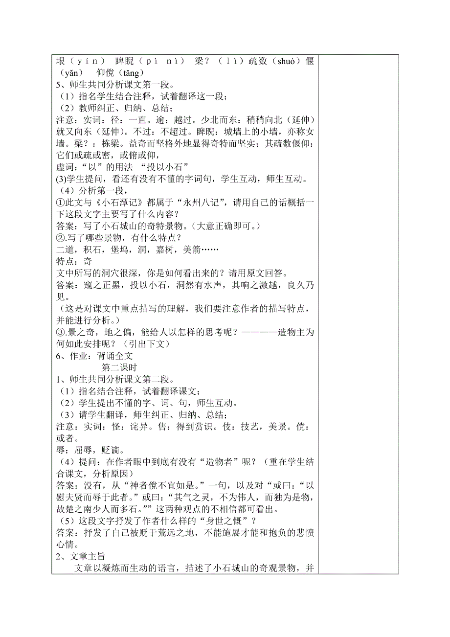 广东省揭阳第三中学高二语文《小石城山记》教案.doc_第2页