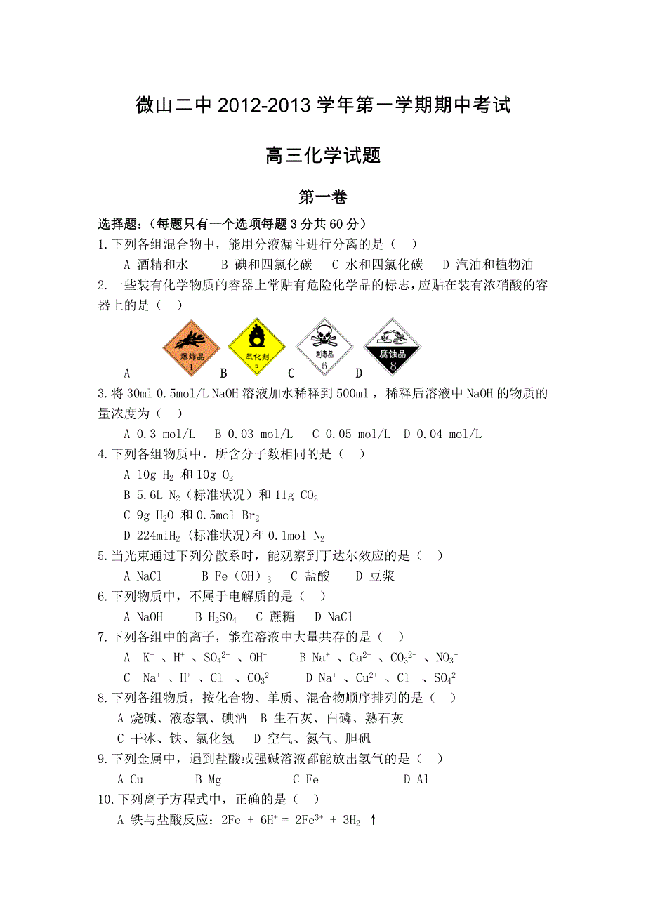 山东省济宁市微山县第二中学2013届高三上学期期中考试化学试题（无答案）.doc_第1页