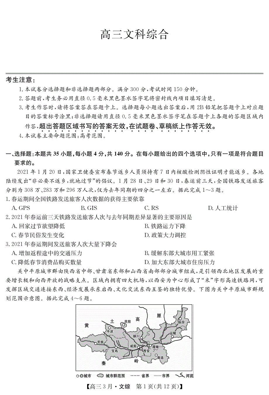 山西省芮城中学2021届高三3月月考文综试卷 WORD版含答案.pdf_第1页