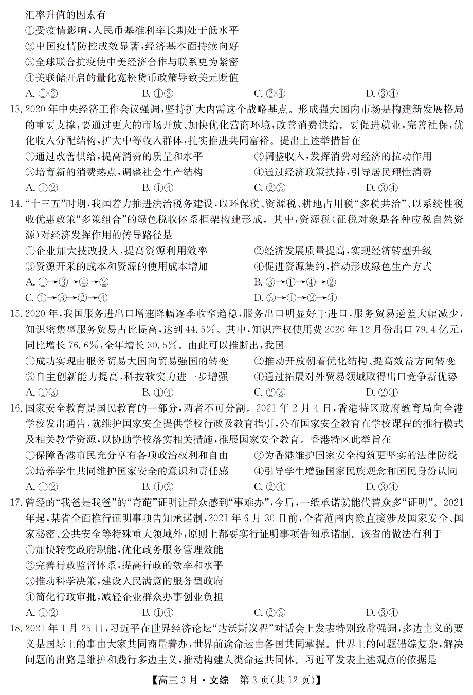 山西省芮城中学2021届高三3月月考文综试卷 WORD版含答案.pdf_第3页