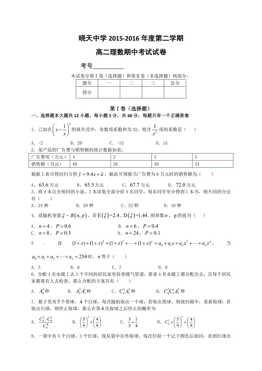 安徽省舒城晓天中学2015-2016学年高二下学期期中考试数学（理）试题 WORD版含答案.doc_第1页