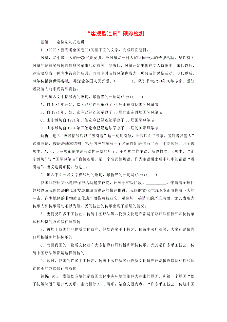 2022届高考语文一轮复习“客观型连贯”跟踪检测（含解析）新人教版.doc_第1页