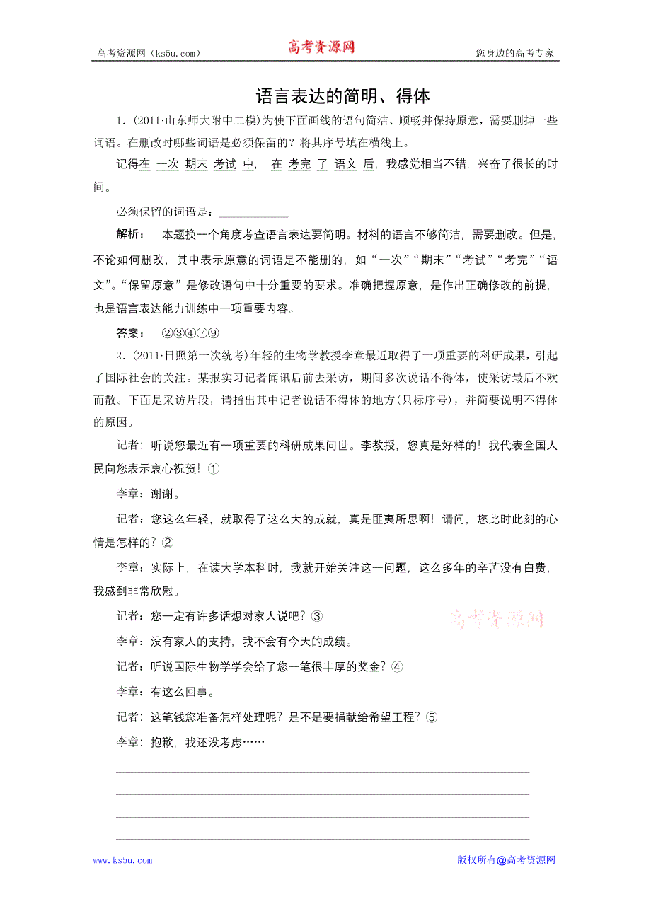 2012年高考语文一轮专题复习测试题（山东专用）：语言表达的简明、得体.doc_第1页