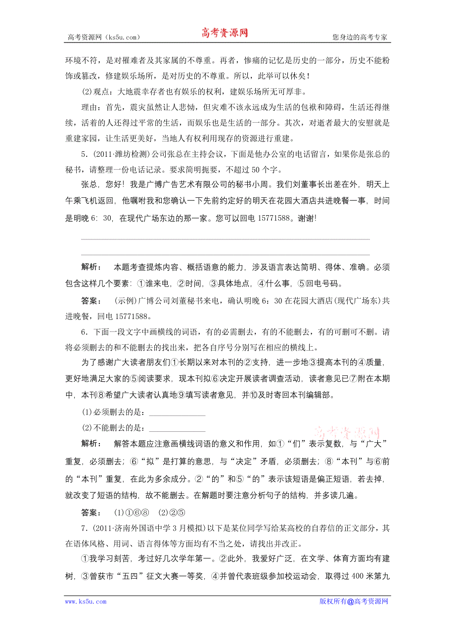 2012年高考语文一轮专题复习测试题（山东专用）：语言表达的简明、得体.doc_第3页