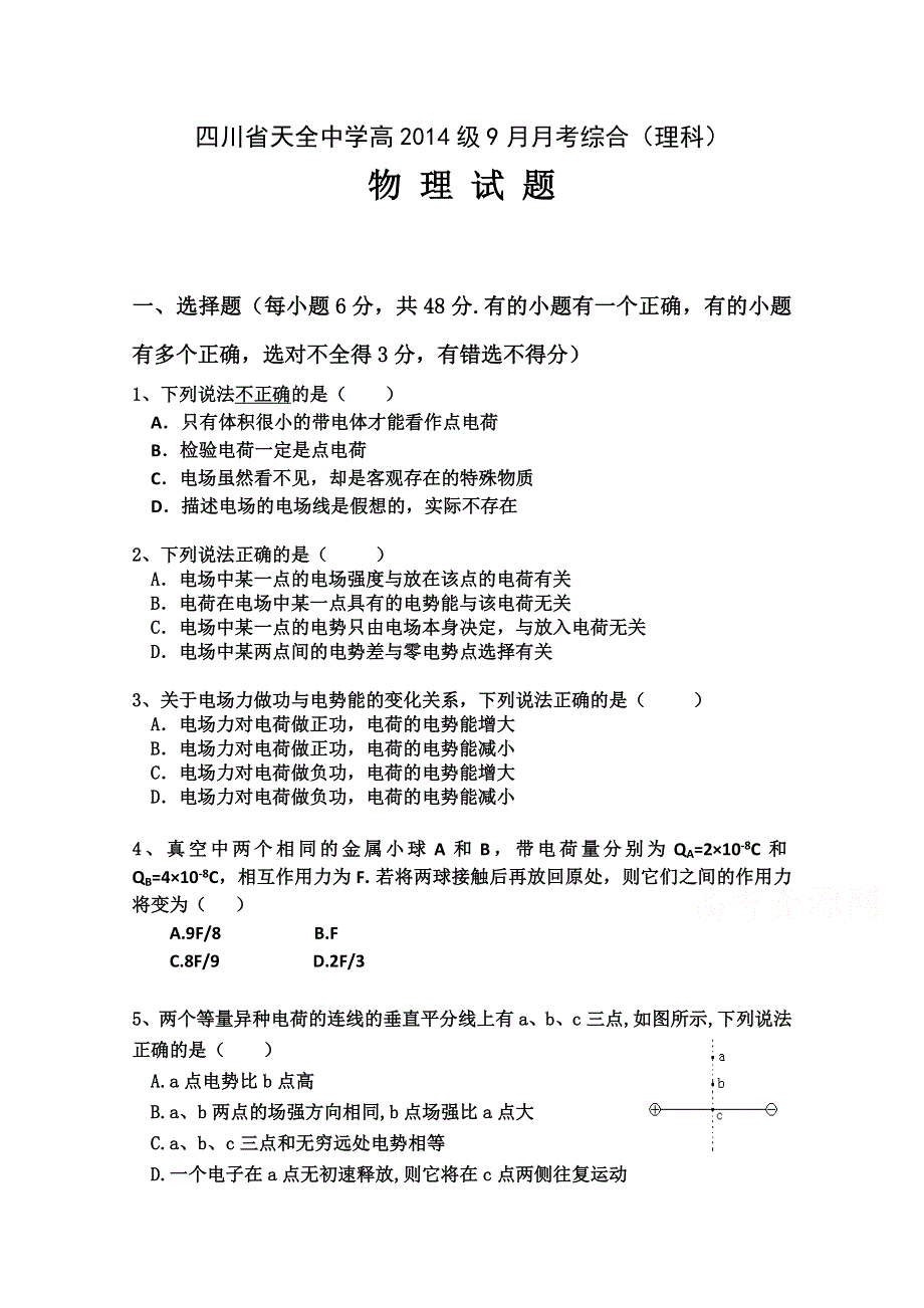 四川省雅安市天全中学2015-2016学年高二9月月考物理试题 WORD版含答案.doc_第1页