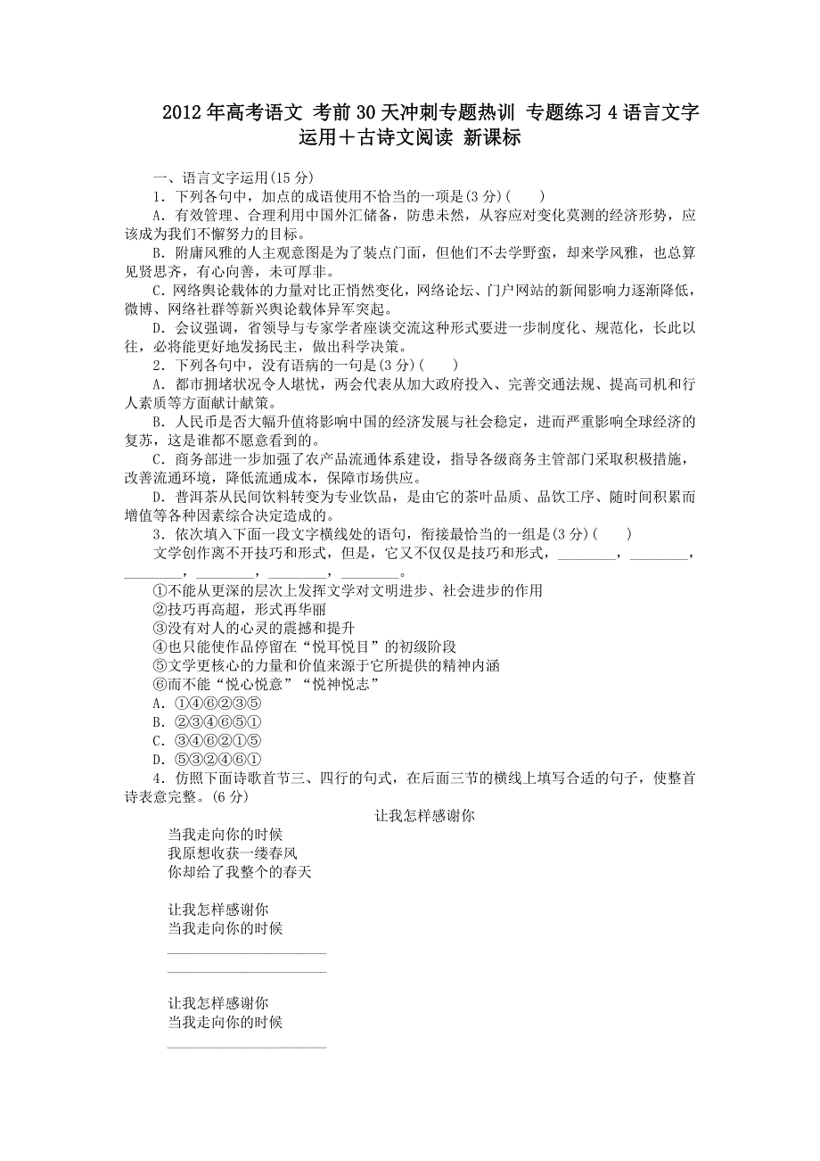 2012年高考语文 考前30天冲刺专题热训 专题练习4语言文字运用＋古诗文阅读 新课标.doc_第1页