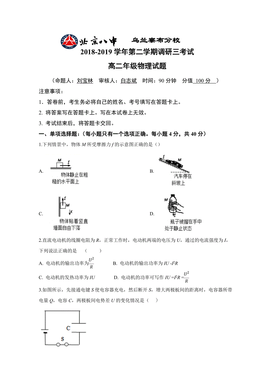 内蒙古北京八中乌兰察布分校2018-2019学年高二下学期教学质量调研三物理试题 WORD版缺答案.doc_第1页