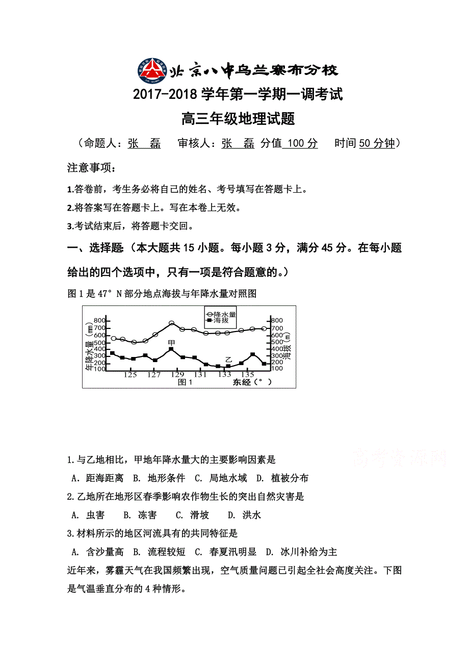 内蒙古北京八中乌兰察布分校2018届高三上学期第一次调研考试地理试题 WORD版含答案.doc_第1页