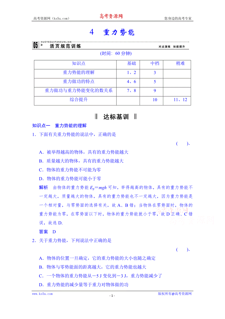 《同步备课》2014年高中物理课时训练（新人教必修二）7.4《重力势能》4.doc_第1页