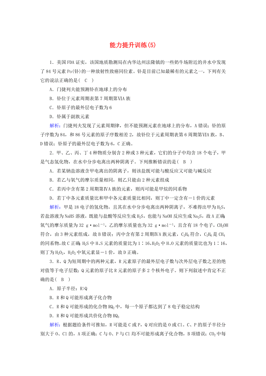 2020高考化学二轮复习 能力提升训练5 物质结构与元素周期律（含解析）.doc_第1页