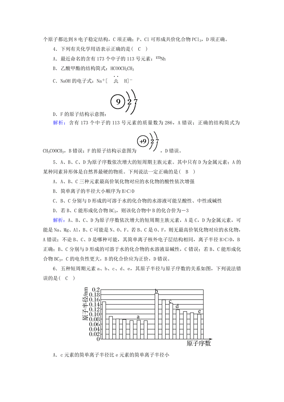2020高考化学二轮复习 能力提升训练5 物质结构与元素周期律（含解析）.doc_第2页