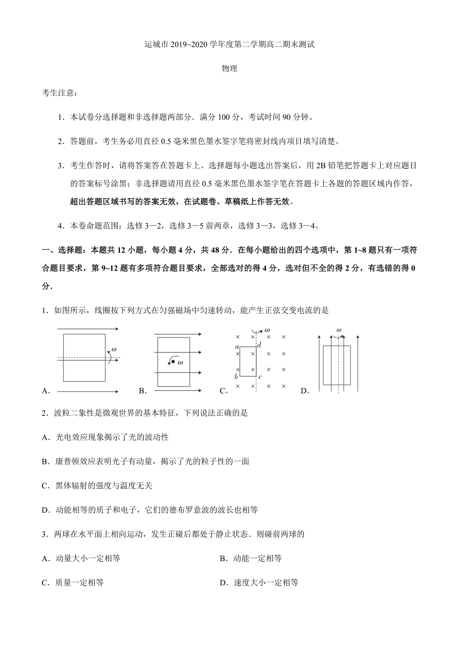 山西省运城市2019-2020学年高二下学期期末测试物理试题 WORD版含答案.docx_第1页