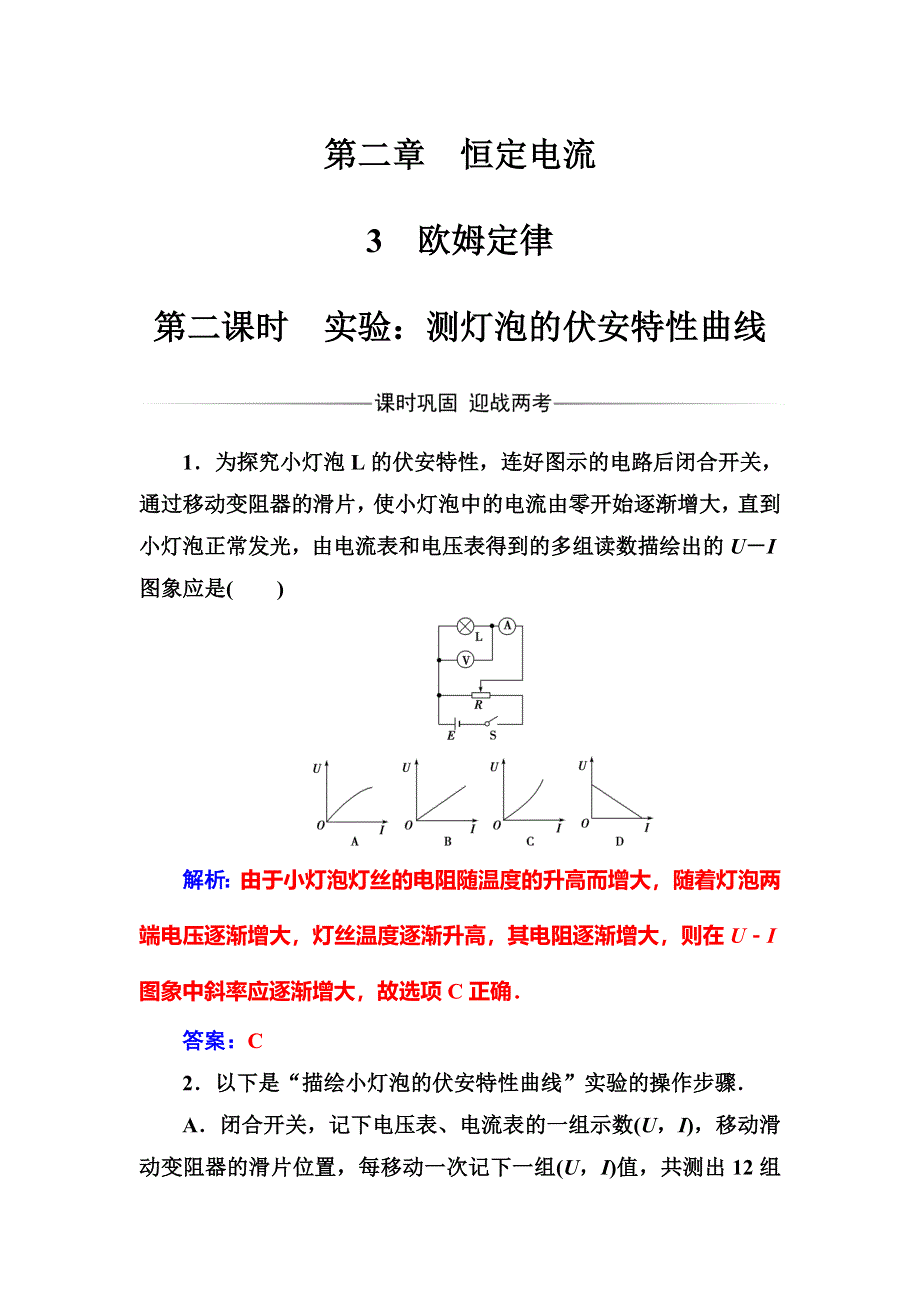 2016年秋人教版高中物理选修3-1练习：第二章3第二课时实验：测灯泡的伏安特性曲线 WORD版含答案.doc_第1页