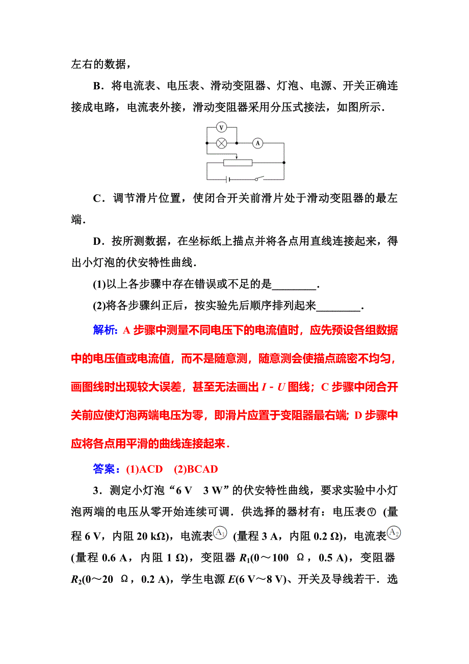 2016年秋人教版高中物理选修3-1练习：第二章3第二课时实验：测灯泡的伏安特性曲线 WORD版含答案.doc_第2页